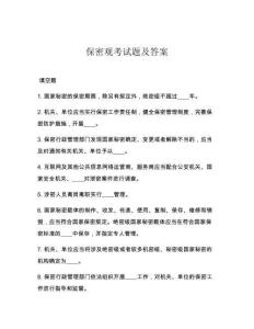 保密觀考試題及答案