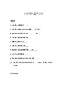 西醫考試題及答案