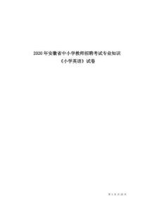2020年安徽省中小學(xué)教師招聘考試專業(yè)知識(shí)《小學(xué)英語》試卷