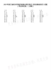 2021年浙江省杭州市桐廬縣事業(yè)單位考試《綜合基礎(chǔ)知識(shí)》試題（考生回憶版）（解析）_1_合并
