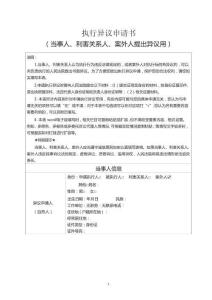 夫妻共同財產要素式執行異議申請書