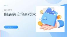 眼底病诊治新技术