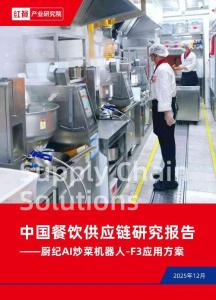 【紅餐產業研究院-2026研報】中國餐飲供應鏈研究報告 廚紀AI炒菜機器人-F3應用方案