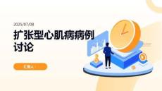 扩张型心肌病病例讨论