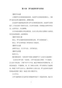 《羅馬城邦和羅馬帝國(guó)》教學(xué)設(shè)計(jì)