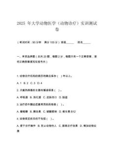 2025 年大学动物医学（动物诊疗）实训测试卷