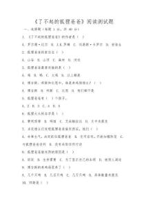 二年级《了不起的狐狸爸爸》阅读测试题及答案