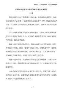 嚴寒地區農宅陽光間的智能化技術發展現狀