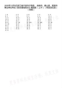 2020年12月5日浙江省寧波市寧?？h、 余姚市、象山縣、慈溪市事業單位考試《綜合基礎知識》精選題 （上午）（解析）_1_合并