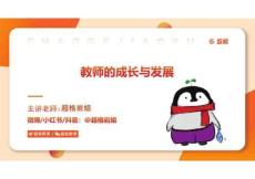 教師的成長與發展【課件—背誦版】_20250123164557