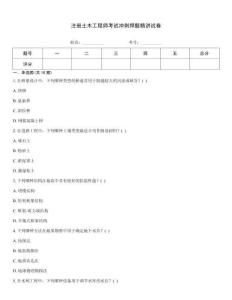 注冊土木工程師考試沖刺押題精講試卷