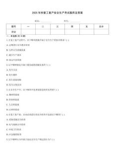 2025年的復工復產安全生產考試題庫及答案