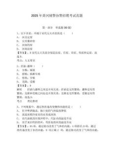 2025年黃岡輔警協警招聘考試真題及答案詳解（有一套）