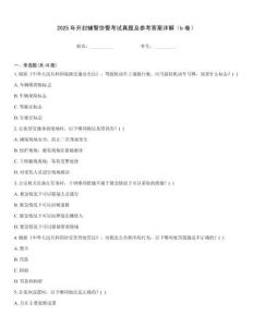 2025年開封輔警協警考試真題及參考答案詳解（b卷）