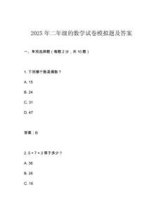2025年二年級(jí)的數(shù)學(xué)試卷模擬題及答案