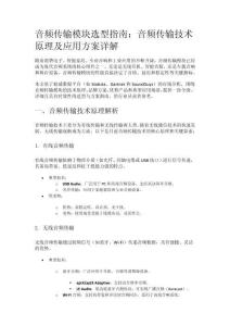 音频传输模块选型指南：音频传输技术原理及应用方案详解