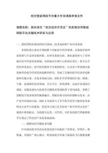 低空智能網(wǎng)聯(lián)監(jiān)管服務(wù)平臺申報課題-錫
