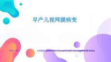 早产儿视网膜病变行业洞察与趋势分析