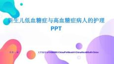 新生儿低血糖症与高血糖症病人的护理PPT快速上手与深度掌握