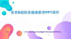 患者B超检查健康教育PPT课件最新动态与发展展望