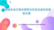 总结成本会计综合结转分步法及成本还原的计算创新方法与前沿趋势