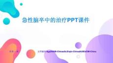 急性脑卒中的治疗PPT课件精选案例与最佳实践