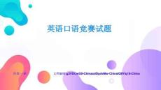 英语口语竞赛试题完整方案与落地实施