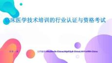 臨床醫學技術培訓的行業認證與資格考試完整方案與落地實施權威指南與實用教程