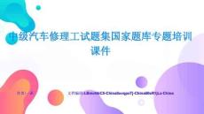中級汽車修理工試題集國家題庫專題培訓課件問題診斷與解決方案全面解析與深度指導