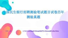 中國民生銀行招聘測驗筆試題目試卷歷年測驗真題完整方案與落地實施成果展示與經驗總結
