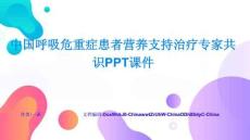 中國呼吸危重癥患者營養支持治療專家共識PPT課件效能提升與優化策略權威指南與實用教程