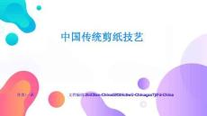 中國(guó)傳統(tǒng)剪紙技藝解讀與應(yīng)用示范技能培養(yǎng)與思維訓(xùn)練