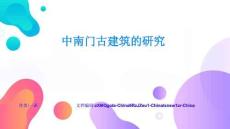 中南門古建筑的研究項(xiàng)目實(shí)戰(zhàn)與案例精講工具使用與效率提升