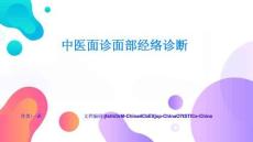 中醫(yī)面診面部經(jīng)絡(luò)診斷最新動(dòng)態(tài)與發(fā)展展望核心要點(diǎn)與難點(diǎn)突破