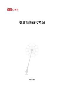 (1.5)-第4本-數(shù)資高階技巧精編(1)