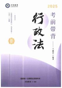 2025年法考考前帶背行政法-蘭燕卓