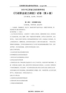 2025年江蘇省考行測第6套試卷