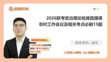 中央農(nóng)村工作會(huì)議及相關(guān)考點(diǎn)15題