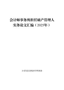 《會計師事務所擔任破產管理人實務論文匯編(2025年)》