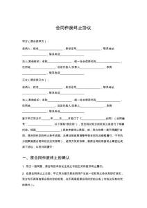 合同作廢終止協議