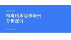 【484】梅毒臨床思維病例分析探討