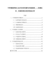 牛養殖通用核心技術體系構建與實踐指南——關鍵技術、風險防控及投資效益分析