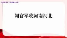 人教統編版五年級語文下冊古詩三首《聞官軍收河南河北》示范公開課教學課件