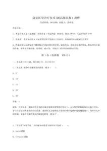 2024年康復(fù)醫(yī)學(xué)治療技術(shù)(副高級(jí)職稱(chēng)）題庫(kù)及答案詳解（全優(yōu)）