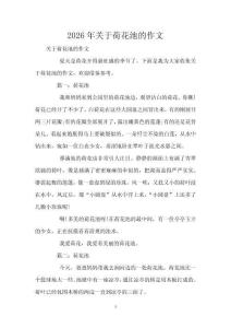 2026年關于荷花池的作文