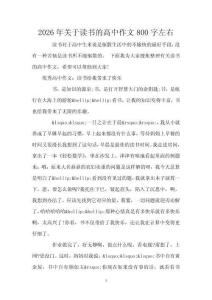 2026年關于讀書的高中作文800字左右