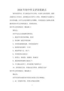 2026年初中作文評語優缺點