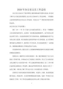 2026年辦公室文員工作總結