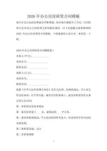 2026年辦公房屋租賃合同模板