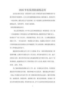 2026年醫院消防演練總結